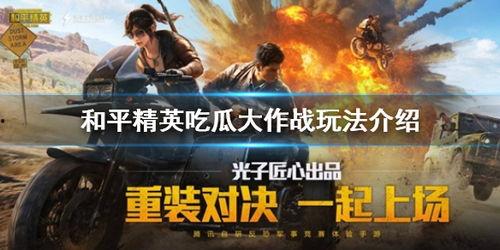 捉战龙吃瓜视频全集播放,揭秘全集播放背后的热门现象